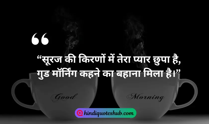 Good Morning Quotes For Love In Hindi