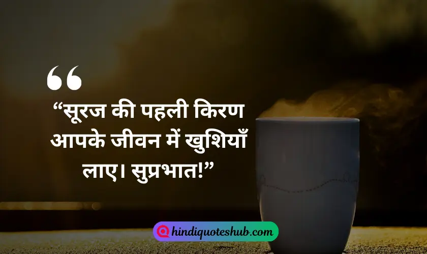 Good Morning Quotes In Hindi 