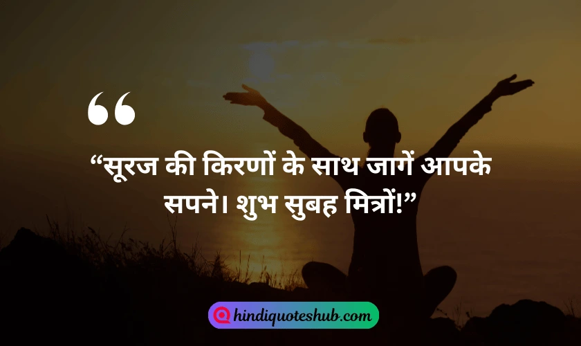 Good Morning Quotes In Hindi For WhatsApp Status