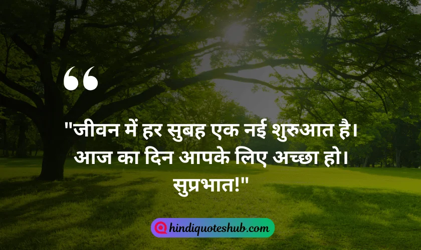 Good Morning Quotes in Hindi with Images (1)