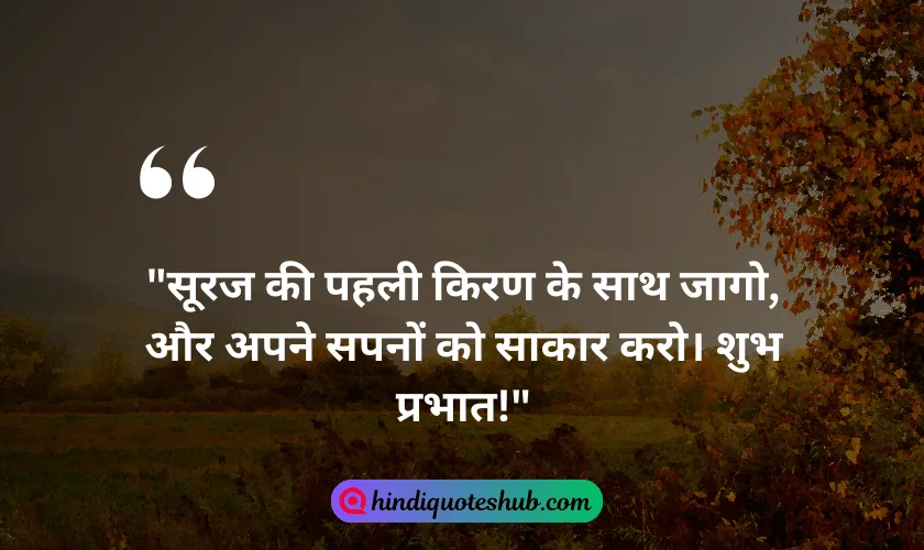 Good Morning Quotes in Hindi with Images (2)