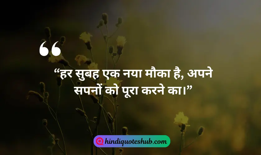 Heart Touching Good Morning Quotes In Hindi with image