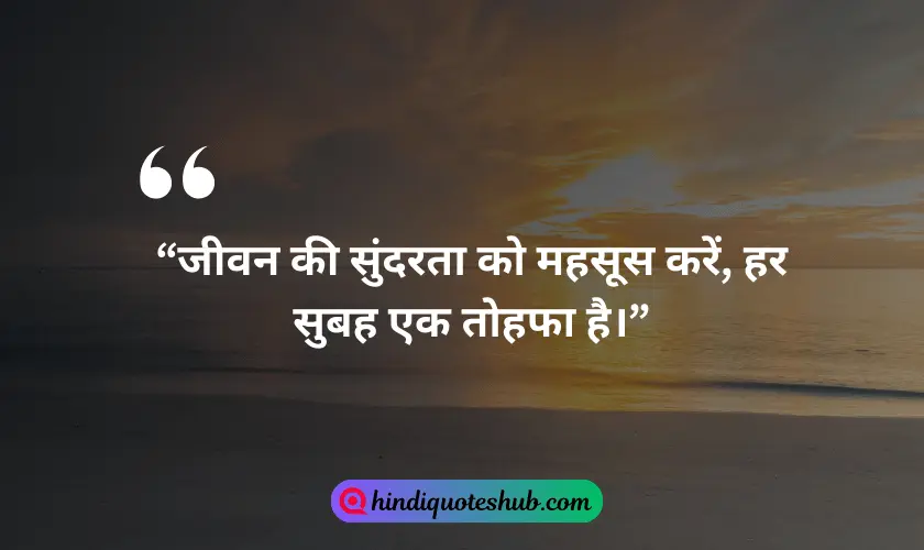 Heart Touching Good Morning Quotes In Hindi