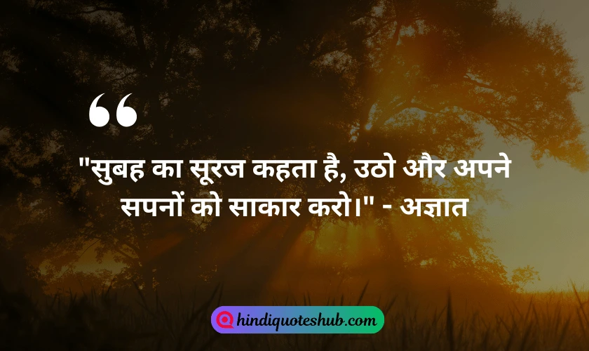 Motivational Good Morning Quotes In Hindi (1)