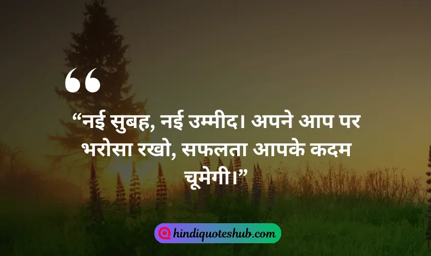 Positive Good Morning Quotes In Hindi