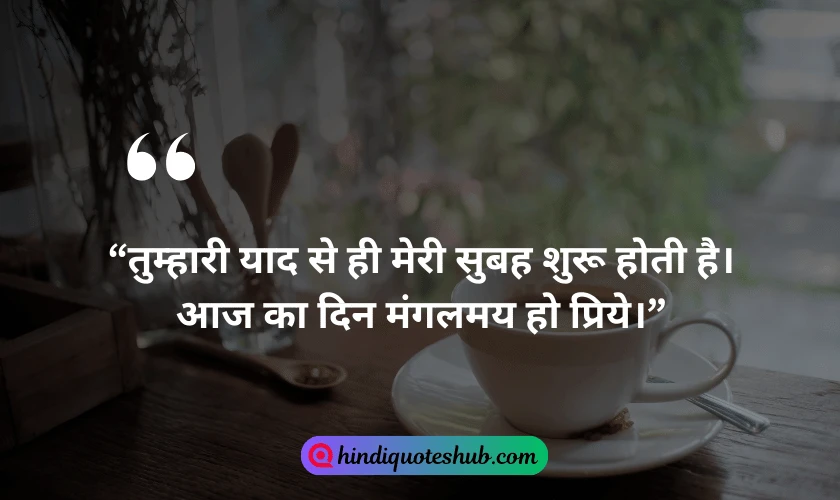 Relationship Good Morning Quotes In Hindi